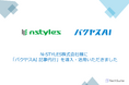 N-STYLES株式会社様への「バクヤスAI 記事代行」導入インタビューを公開しました