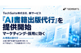 生成AI×プロ編集者で「AI出版」を企業向けに。「AI書籍出版代行」を提供開始【TechSuite株式会社】