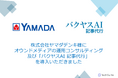 TechSuite株式会社は、株式会社ヤマダデンキ様にオウンドメディアの運用コンサルティング、及び「バクヤスAI 記事代行」によるコンテンツ作成支援を提供開始しました