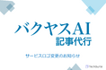 「バクヤスAI 記事代行」サービスロゴ刷新のお知らせ