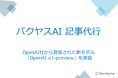 TechSuite株式会社、生成AIを活用したSEO記事執筆サービス「バクヤスAI 記事代行」にOpenAI社から発表された新モデル「OpenAI o1-preview」を実装
