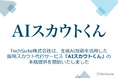 TechSuite株式会社、生成AI技術を活用した採用スカウト代行サービス「AIスカウトくん」の本格提供を開始