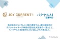 株式会社ジョイカレント様への「バクヤスAI 記事代行」導入インタビューを公開しました。生成AIを活用した歯科医療分野での記事製作事例をご紹介しております。