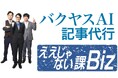 AIを活用したSEO記事代行サービス「バクヤスAI記事代行」がビジネス情報番組「ええじゃない課Biz」で特集されました。番組内では、導入事例や実際に制作した記事をご紹介しております。