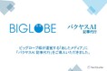 ビッグローブ株式会社様への「バクヤスAI 記事代行」導入インタビューを公開しました。生成AIを活用したソーシャルグッドの分野での記事制作事例をご紹介しております。