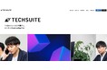 TechSuite株式会社、コーポレートロゴ・コーポレートサイト・新卒採用サイトを刷新。生成AIとヒトの力を融合し、ビジネスの未来を創造する体制強化に向けて、2026年3月卒向け新卒採用をスタート