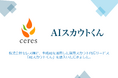株式会社セレス様に「AIスカウトくん」を導入頂きました。採用スカウト運用工数を大幅に削減するとともに、応募率の向上に成功