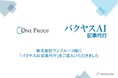 【株式会社ワンプルーフ様】バクヤスAI 記事代行導入で、EC業界向けコンテンツ制作の効率化を実現。新規メディアで高品質記事の制作基盤を整え、EC業界の情報発信を強化