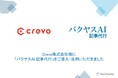【Crevo株式会社様】 バクヤスAI 記事代行の導入により、コンテンツマーケティングを効率化。SEO評価を向上し、大幅なリソース削減に成功。