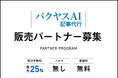 TechSuite株式会社は、「バクヤスAI 記事代行」の販売パートナー制度の正式開始に伴い、専用ウェブサイトを公開いたしました。