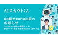 TechSuite株式会社は幕張メッセで開催される「DX総合EXPO/ビジネスイノベーションJapan」に出展し、AIを活用したスカウト代行サービス「AIスカウトくん」をご紹介します