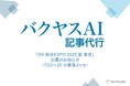 TechSuite株式会社は、7月23日から幕張メッセで開催される「DX 総合EXPO 2025 夏 東京」に出展し、生成AIを活用したSEO記事執筆サービス「バクヤスAI 記事代行」をご紹介します