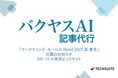 TechSuite株式会社は、9月8日から東京ビックサイトで開催の「マーケティング・セールス World 2025 夏 東京」に出展し、SEO記事執筆サービス「バクヤスAI 記事代行」をご紹介します。