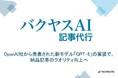 【バクヤスAI 記事代行】OpenAI社から発表された新モデル「GPT-5」の実装で、納品記事のクオリティ向上へ