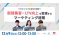 【12月9日（火）｜共催ウェビナー開催のお知らせ】「〜ECビジネスの成功の秘訣〜 新規集客×LTV向上を実現するマーケティング施策」バクヤスAI 記事代行