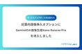 【バクヤスAI 記事代行】記事内画像挿入オプションにGeminiのAI画像生成Nano Banana Proを導入しました
