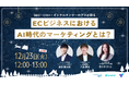 【12月23日（火）｜共催ウェビナー開催のお知らせ】「〜SEO・CRM・インフルエンサーのプロが語る〜ECビジネスにおけるAI時代のマーケティングとは？」バクヤスAI 記事代行
