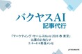 TechSuite株式会社は、2月4日から幕張メッセで開催の「マーケティング・セールスWorld 2026 春 東京」に出展し、SEO記事執筆サービス「バクヤスAI 記事代行」をご紹介します。