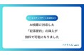 【バクヤスAI 記事代行｜サービスアップデートのお知らせ】AI検索に記事要約の挿入が可能になりました