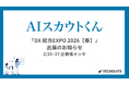 TechSuite株式会社は、2月25日から幕張メッセにて開催される「DX 総合EXPO 2026【春】」に出展し、スカウト代行サービス「AIスカウトくん」をご紹介します。