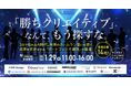 【1月29日（木）｜カンファレンス】「『勝ちクリエイティブ』なんて、もう探すな。 〜3日で枯れるAI時代。単発のホームラン狙いを捨て、成果を安定させる『ポートフォリオ運用』の極意〜」バクヤスAI