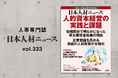人事専門誌『日本人材ニュース vol.333』を発行 「人的資本経営の実践と課題」を特集