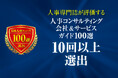 人事責任者・担当者のための「人事コンサルティング会社＆サービスガイド100選 2026年度版」 10回以上選出の会社＆サービスの特設ページを公開