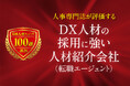 「DX人材の採用に強い人材紹介会社（転職エージェント）」を選定し、2026年度版特設ページを公開