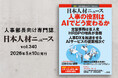 人事専門誌『日本人材ニュース vol.340』を発行 「人事の役割はAIでどう変わるか」を特集