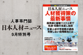 人事専門誌『日本人材ニュース 9月特別号』を発行 「人材獲得策の最新事情」を特集