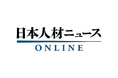 人事専門誌「日本人材ニュース」、外資系企業の人事部長向け特別号の発行決定