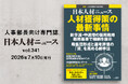 人事専門誌『日本人材ニュース vol.341』を発行 「人材獲得策の最新事情」を特集