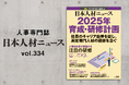 人事専門誌『日本人材ニュース vol.334』を発行 「2025年 育成・研修計画」を特集