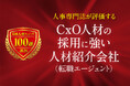 「CxO人材の採用に強い人材紹介会社（転職エージェント）2026年度」の募集を開始