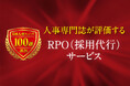 人事専門誌が評価する「RPO（採用代行）サービス」2026年度の募集を開始