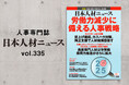 人事専門誌『日本人材ニュース vol.335』を発行 「2025年 人事の課題/人材需要と採用の課題」を特集