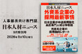人事専門誌『日本人材ニュース 9月特別号』を発行ー外資系企業の採用最新事情を特集