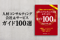 採用担当者のための「人材コンサルティング会社&サービスガイド100選 2025年度版」を発行