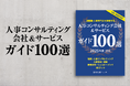 社員教育・人事担当者のための「人事コンサルティング会社&サービスガイド100選 2025年度版」を発行