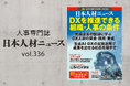人事専門誌『日本人材ニュース vol.336』を発行 「DXを推進できる組織・人事の条件」を特集