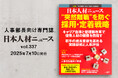 人事専門誌『日本人材ニュース vol.337』を発行 「『突然離職』を防ぐ採用・定着戦略」を特集