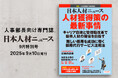 人事専門誌『日本人材ニュース 9月特別号』を発行 「人材獲得策の最新事情」を特集