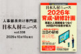 人事専門誌「日本人材ニュース vol.338」を発行、2026年 育成・研修計画を特集