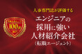 日本人材ニュース、「エンジニアの採用に強い人材紹介会社（転職エージェント）」を選定し、特設ページを公開
