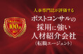 日本人材ニュース、「ポストコンサルの採用に強い人材紹介会社（転職エージェント）」を選定し、特設ページを公開