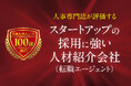 日本人材ニュース、「スタートアップの採用に強い人材紹介会社（転職エージェント）」を選定し、特設ページを公開