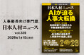 人事専門誌『日本人材ニュース vol.339』を発行 「AIが迫る人事大転換」を特集