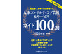 人事責任者・担当者のための「人事コンサルティング会社＆サービスガイド100選 2026年度版」を発行