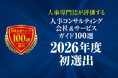 人事責任者・担当者のための「人事コンサルティング会社＆サービスガイド100選 2026年度版」 初選出の会社＆サービスの特設ページを公開
