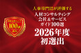 採用責任者・担当者のための「人材コンサルティング会社＆サービスガイド100選 2026年度版」 初選出の会社＆サービスの特設ページを公開